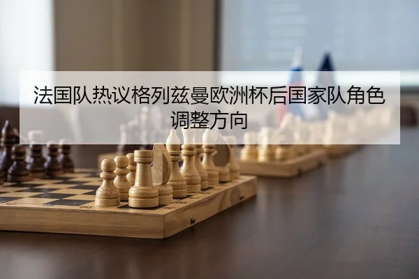 fa-guo-dui-re-yi-ge-lie-zi-man-ou-zhou-bei-hou-guo-jia-dui-jue-se-tiao-zheng-fang-xiang-3-815.jpg
