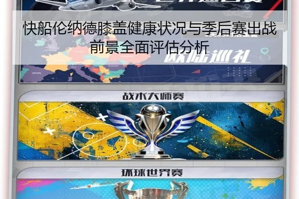 快船伦纳德膝盖健康状况与季后赛出战前景全面评估分析