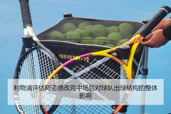利物浦评估阿诺德改踢中场后对球队出球结构的整体影响
