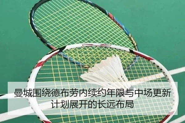 曼城围绕德布劳内续约年限与中场更新计划展开的长远布局