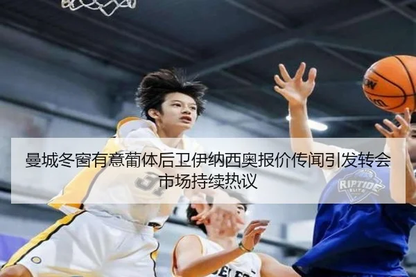 曼城冬窗有意葡体后卫伊纳西奥报价传闻引发转会市场持续热议
